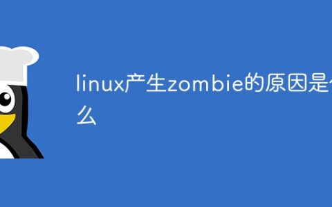 linux产生zombie的原因是什么