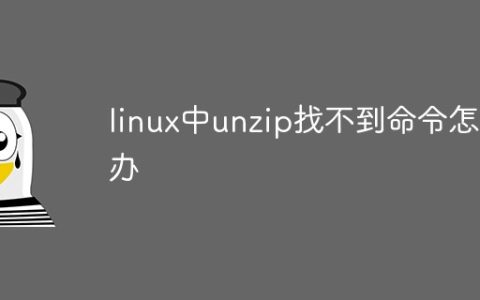 linux中unzip找不到命令怎么办