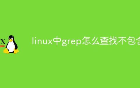 linux中grep怎么查找不包含
