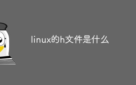 linux的h文件是什么