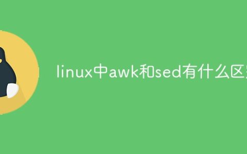 linux中awk和sed有什么区别
