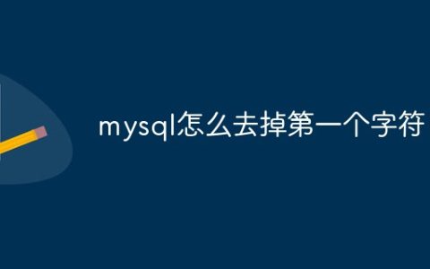 mysql怎么去掉第一个字符