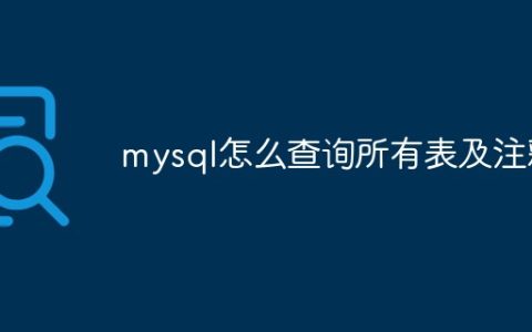 mysql怎么查询所有表及注释