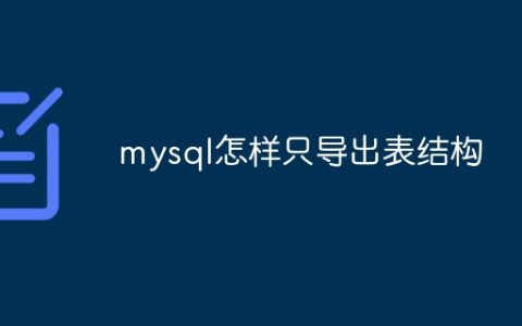 mysql怎样只导出表结构