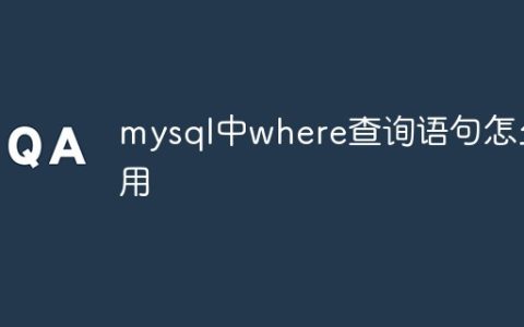 mysql中where查询语句怎么用