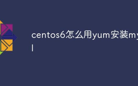 centos6怎么用yum安装mysql