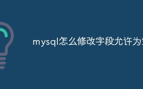 mysql怎么修改字段允许为空