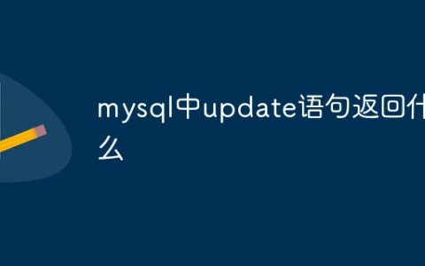 mysql中update语句返回什么