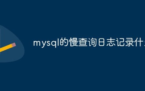 mysql的慢查询日志记录什么