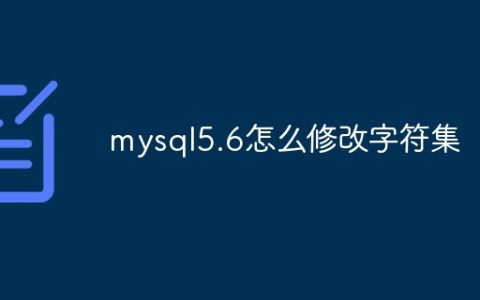 mysql5.6怎么修改字符集