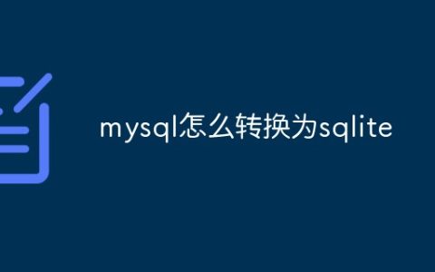 mysql怎么转换为sqlite