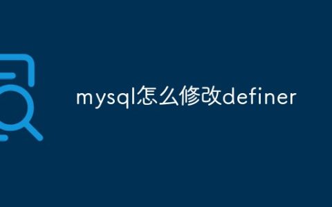 mysql怎么修改definer