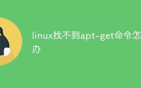 linux找不到apt-get命令怎么办