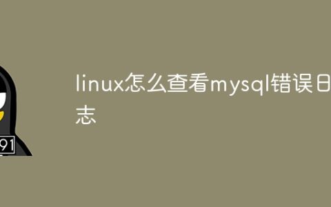 linux怎么查看mysql错误日志