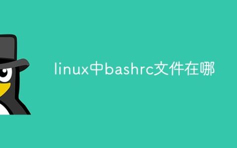 linux中bashrc文件在哪