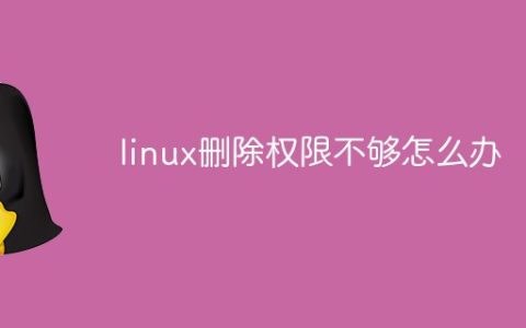 linux删除权限不够怎么办