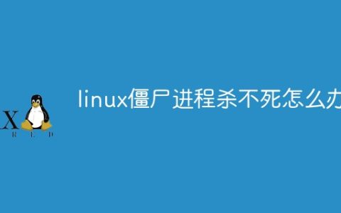 linux僵尸进程杀不死怎么办