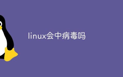 linux会中病毒吗