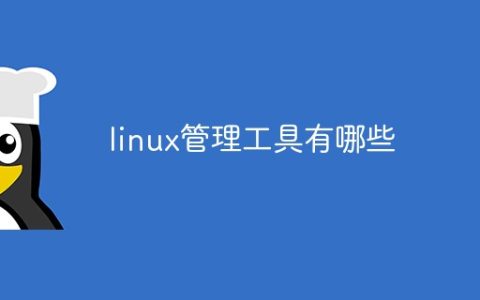 linux管理工具有哪些
