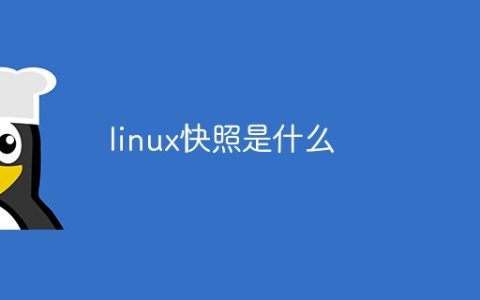 linux快照是什么