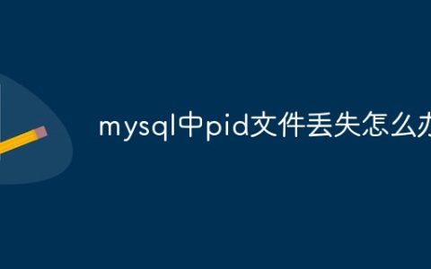 mysql中pid文件丢失怎么办