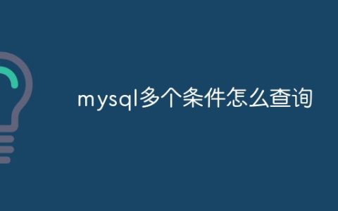 mysql多个条件怎么查询