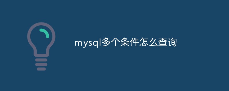 mysql多个条件怎么查询