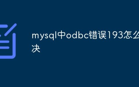 mysql中odbc错误193怎么解决