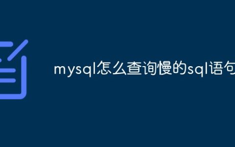 mysql怎么查询慢的sql语句