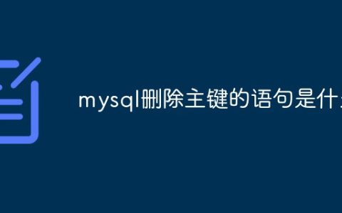 mysql删除主键的语句是什么