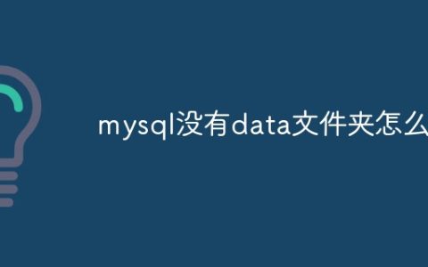 mysql没有data文件夹怎么办