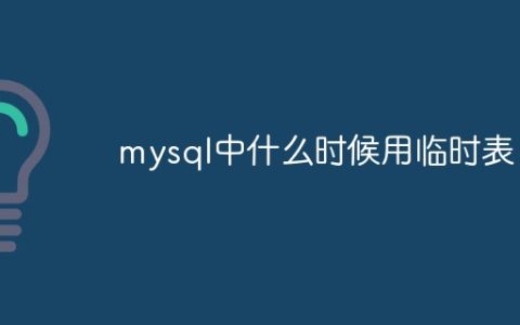 mysql中什么时候用临时表
