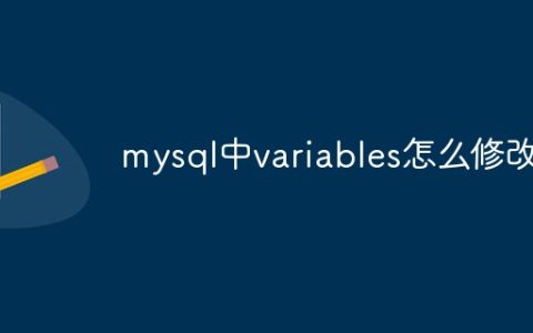 mysql中variables怎么修改