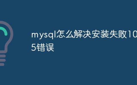 mysql怎么解决安装失败1045错误