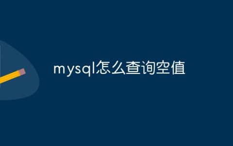 mysql怎么查询空值