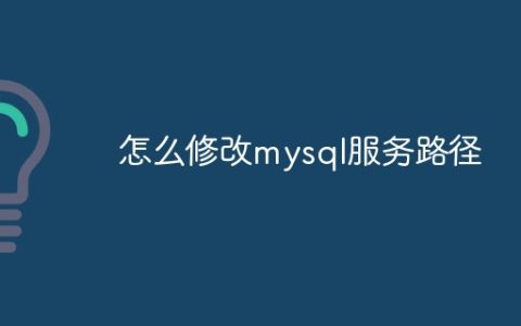 怎么修改mysql服务路径