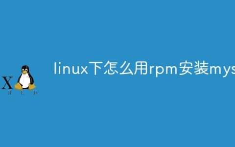 linux下怎么用rpm安装mysql