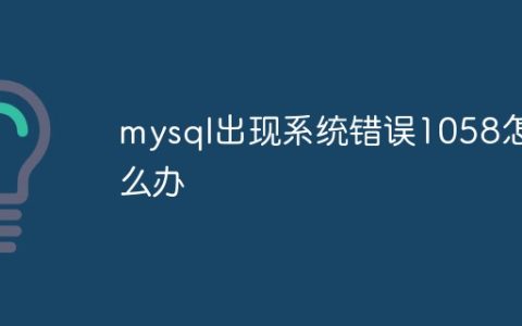 mysql出现系统错误1058怎么办
