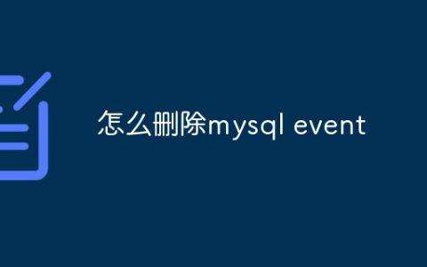 怎么删除mysql event