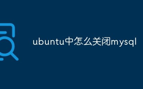 ubuntu中怎么关闭mysql