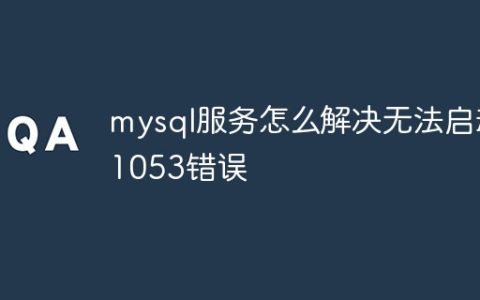 mysql服务怎么解决无法启动1053错误