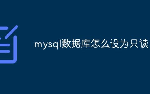 mysql数据库怎么设为只读