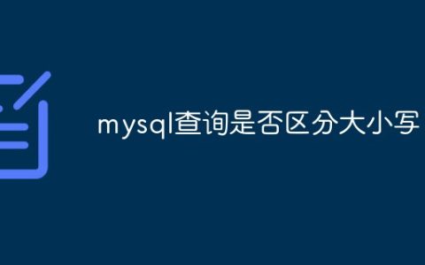 mysql查询是否区分大小写