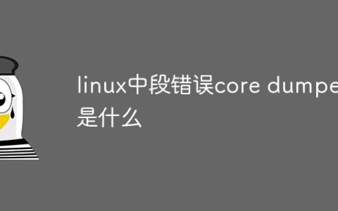 linux中段错误core dumped是什么