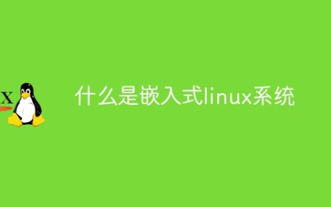 什么是嵌入式linux系统