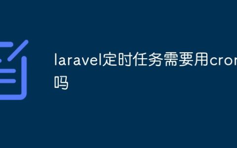 laravel定时任务需要用cron吗