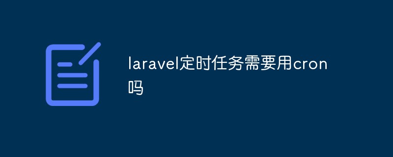 laravel定时任务需要用cron吗