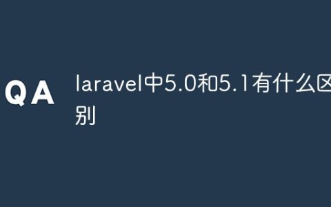 laravel中5.0和5.1有什么区别