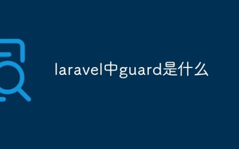 laravel中guard是什么