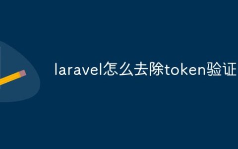 laravel怎么去除token验证